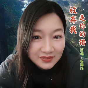 放弃我是你的错