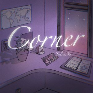 角落（corner）