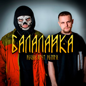Балалайка (Revolxist Remix)