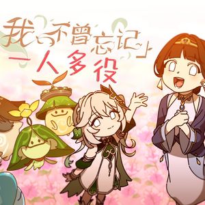 我不曾忘记(一人多役)