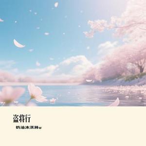 拉过勾的 (奶油冰淇淋w Remix)