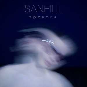 Тревоги