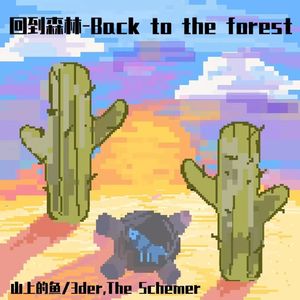回到森林-Back to the forest