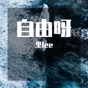 自由呀（prod by FRESH-ye）