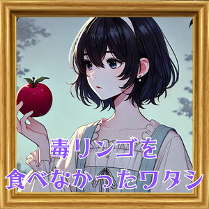 毒リンゴを食べなかったワタシ