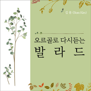 처음이라서 (Orgel Cover Ver.)