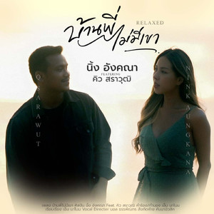 บ้านพี่ไม่มีเขา (ท่อนคิว สราวุฒิ)