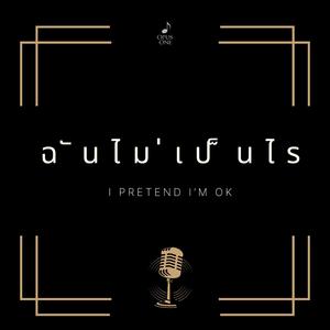 ฉันไม่เป็นไร I pretend I'm ok