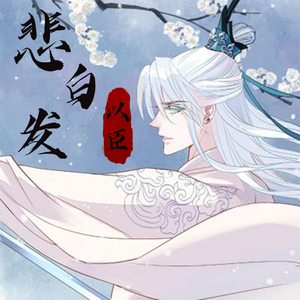 悲白发（翻自 艾辰）