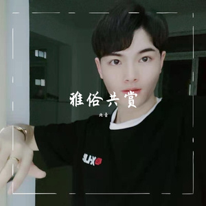 雅俗共赏_北音_new