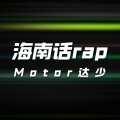 海南话rap