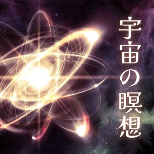 波動を上げる音楽