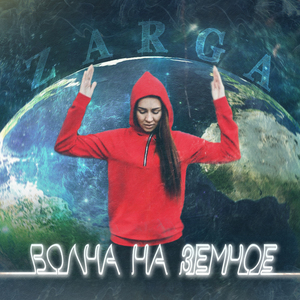 Волна на земное