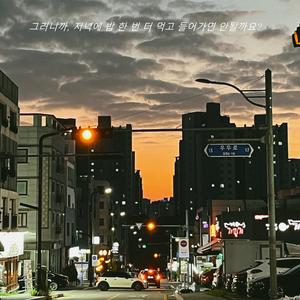 그러니까, 저녁에 밥 한 번 더 먹고 들어가면 안될까요?