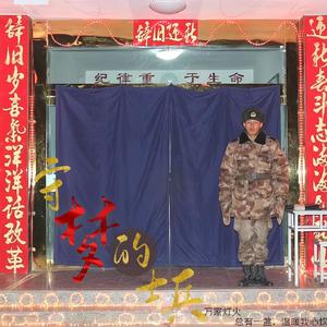 守梦的士兵