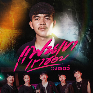 แฟนเขาเราชอบ