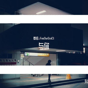 与你（钢琴翻弹）（翻自 谭维维）