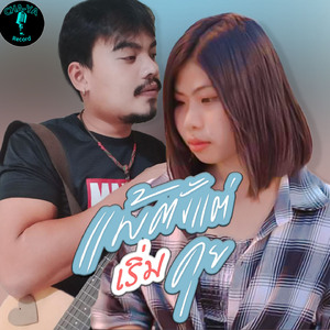 แพ้ตั้งแต่เริ่มคุย