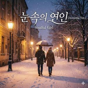 눈속의 연인 (Acoustic Ver.)