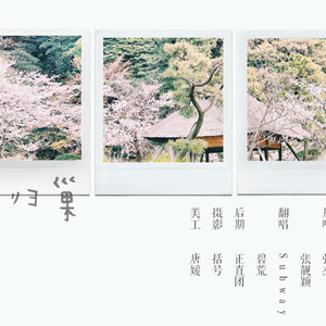 燕归巢（翻自 许嵩）