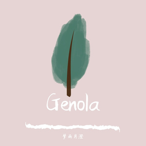 Genola 伴奏
