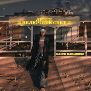 Люди, включите свет