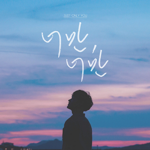 너만너만 (feat. 이한)