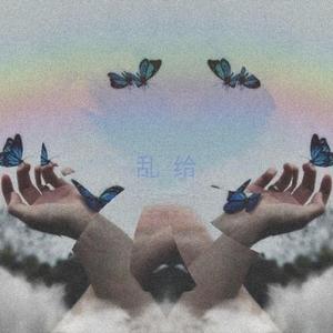 乱给（feat. L.P）