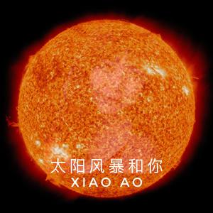 太阳风暴和你