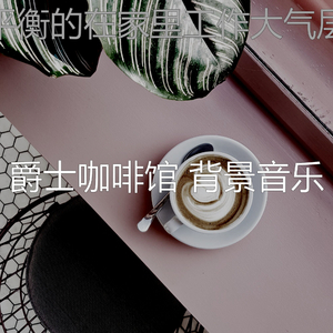 安静的咖啡店声音