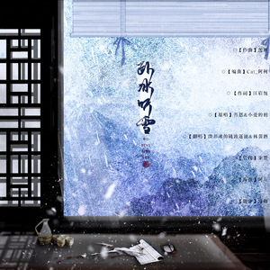 卧冰听雪（翻自 恩/小爱的妈）