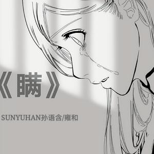 《瞒》