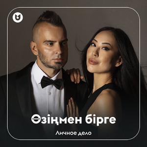 Өзіңмен бірге