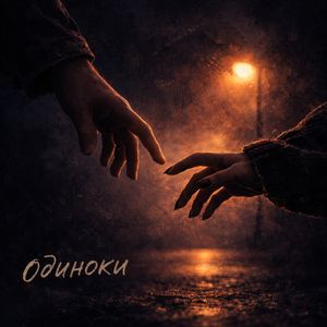 Одиноки