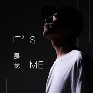 是 我