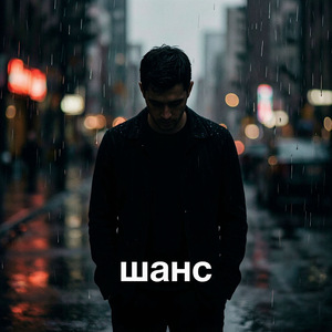 Шанс