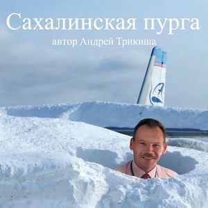 Сахалинская пурга