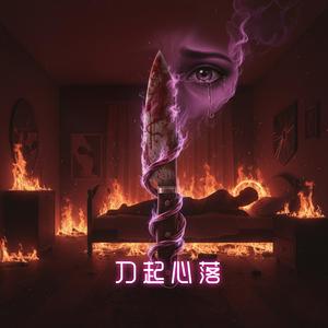 刀起心落