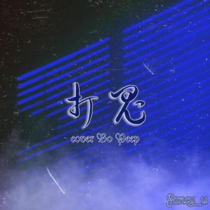 打鬼（翻自 Bo Peep）