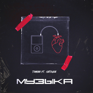 Музыка (feat. Batousai)