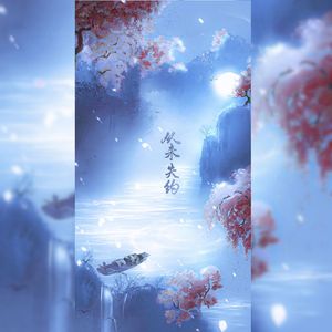 从未失约（50P翻唱）Ⅱ