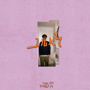 לא טוב (feat. רון עשהאל)