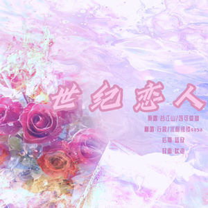 世纪恋人