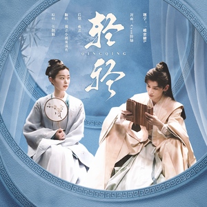 轻轻（电视剧《长风渡》主题曲 Cover：张靓颖）