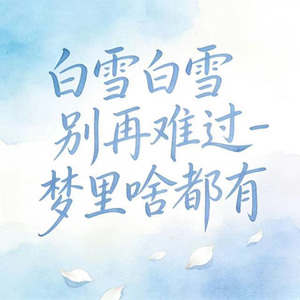 白雪白雪别再难过 (烟嗓版)