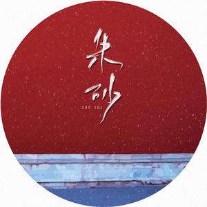 朱砂（翻自 任然、Xun(易硕成)）