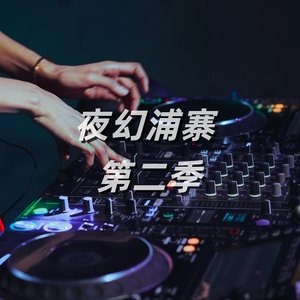 夜幻浦寨 第十九期