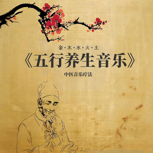 五行养生音乐·水音·中宫和韵