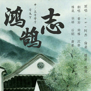 鸿鹄志-寄天下中高考学子.MP3