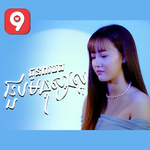 ជូនពរបងជួបមនុស្សល្អ